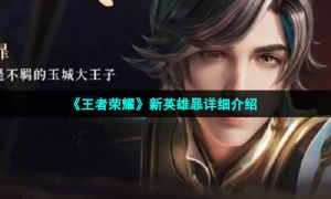 《王者荣耀》新英雄暃详细介绍