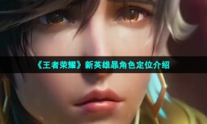 《王者荣耀》新英雄暃角色定位介绍