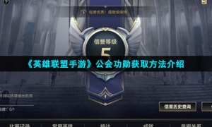 《英雄联盟手游》公会功勋获取方法介绍