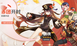 《原神》活动祈愿更新，人气角色胡桃返场
