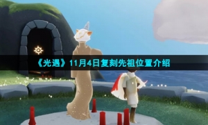 《光遇》11月4日复刻先祖位置介绍