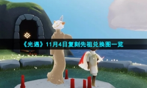《光遇》11月4日复刻先祖兑换图一览