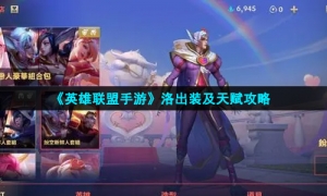 《英雄联盟手游》洛出装及天赋攻略