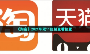《淘宝》2021年双11红包查看位置