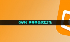 《快手》解除微信绑定方法