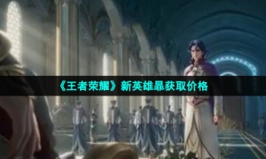 《王者荣耀》新英雄暃获取价格