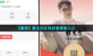 《微信》雅戈尔红包封面领取入口