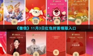 《微信》11月3日红包封面领取入口