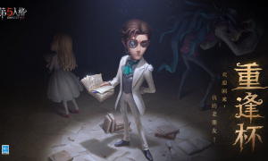 欢迎回来，我的老朋友！《第五人格》重逢杯今日开赛，众多老友与你庄园重聚！