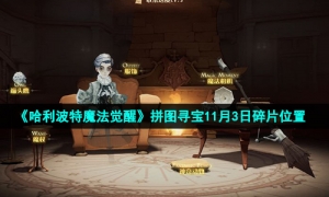 《哈利波特魔法觉醒》拼图寻宝11月3日碎片位置