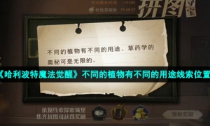 《哈利波特魔法觉醒》不同的植物有不同的用途线索位置