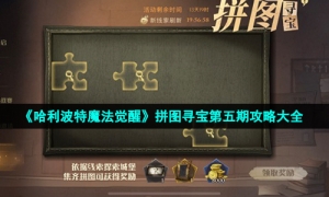 《哈利波特魔法觉醒》拼图寻宝第五期攻略大全