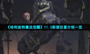 《哈利波特魔法觉醒》11.3彩蛋位置介绍一览