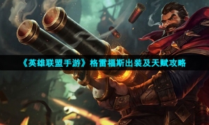 《英雄联盟手游》格雷福斯出装及天赋攻略