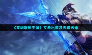 《英雄联盟手游》艾希出装及天赋选择