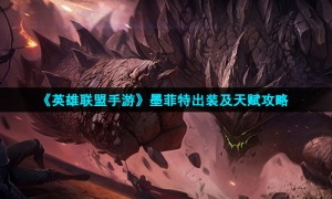 《英雄联盟手游》墨菲特出装及天赋攻略