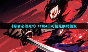 2021《忍者必须死3》11月4日礼包兑换码领取