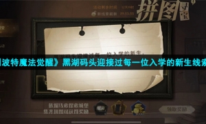 《哈利波特魔法觉醒》黑湖码头迎接过每一位入学的新生线索位置