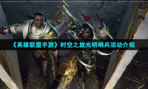 《英雄联盟手游》时空之旅光明哨兵活动介绍