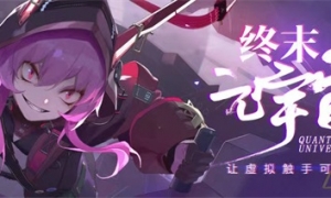 布局“元宇宙” 《终末阵线：伊诺贝塔》打造MR全系版！