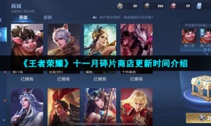 《王者荣耀》十一月碎片商店更新时间介绍