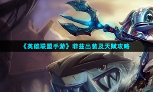 《英雄联盟手游》菲兹出装及天赋攻略