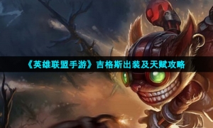 《英雄联盟手游》吉格斯出装及天赋攻略