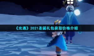 《光遇》2021圣诞礼包获取价格介绍
