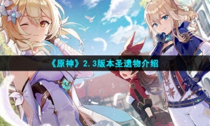 《原神》2.3版本圣遗物介绍