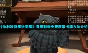 《哈利波特魔法觉醒》每周彩蛋免费获取卡牌方法介绍
