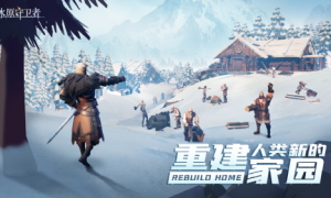 有点小众但非常好玩的游戏——《冰原守卫者》