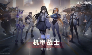 迷人御姐艾琳上线 《终末阵线：伊诺贝塔》机甲美少女火力全开！