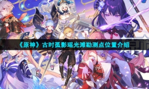 《原神》古时孤影瑶光滩勘测点位置介绍