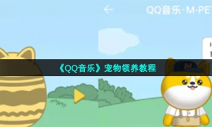 《QQ音乐》宠物领养教程