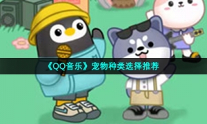 《QQ音乐》宠物种类选择推荐