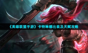 《英雄联盟手游》卡特琳娜出装及天赋攻略