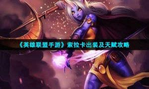 《英雄联盟手游》索拉卡出装及天赋攻略