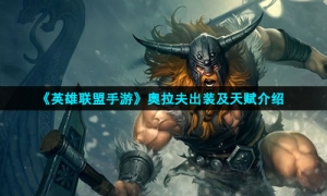 《英雄联盟手游》奥拉夫出装及天赋介绍