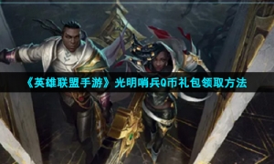 《英雄联盟手游》光明哨兵Q币礼包领取方法