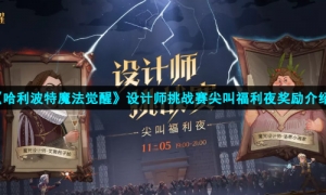 《哈利波特魔法觉醒》设计师挑战赛尖叫福利夜奖励介绍