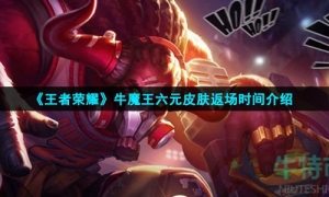 《王者荣耀》牛魔王六元皮肤返场时间介绍