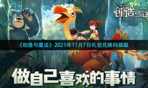 《创造与魔法》2021年11月7日礼包兑换码领取