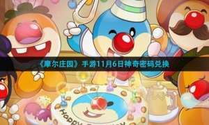 《摩尔庄园》手游11月6日神奇密码兑换
