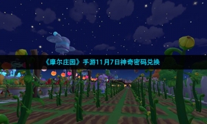 《摩尔庄园》手游11月7日神奇密码兑换