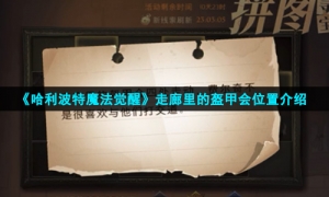 《哈利波特魔法觉醒》走廊里的盔甲会位置介绍