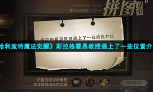 《哈利波特魔法觉醒》斯拉格霍恩教授遇上了一些位置介绍