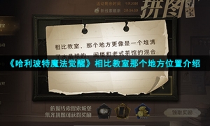 《哈利波特魔法觉醒》相比教室那个地方位置介绍