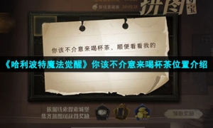 《哈利波特魔法觉醒》你该不介意来喝杯茶位置介绍