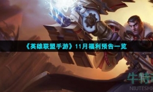 《英雄联盟手游》11月福利预告一览