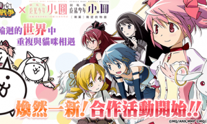 《剧场版魔法少女☆小圆》×《猫咪大战争》合作活动正式开始！